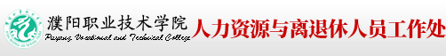 人事处